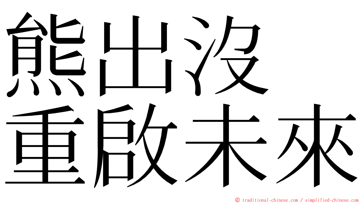 熊出沒　重啟未來 ming font